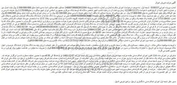 مزایده فروش سه دانگ مشاع از ششدانگ یکدستگاه آپارتمان مسکونی به پلاک ثبتی شماره :5753/18410 اصلی قطعه یک طبقه یک 