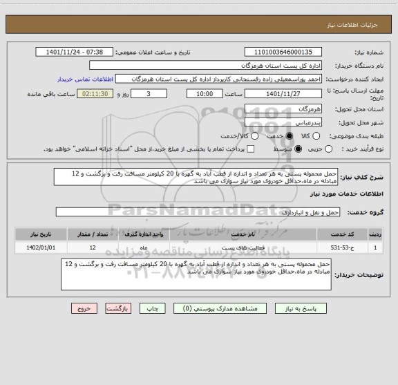 استعلام حمل محموله پستی به هر تعداد و اندازه از قطب آباد به گهره با 20 کیلومتر مسافت رفت و برگشت و 12 مبادله در ماه،حداقل خودروی مورد نیاز سواری می باشد