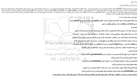 مزایده فروش یک دستگاه کامیون کشنده سیستم اسکانیا تیپ اچ 113