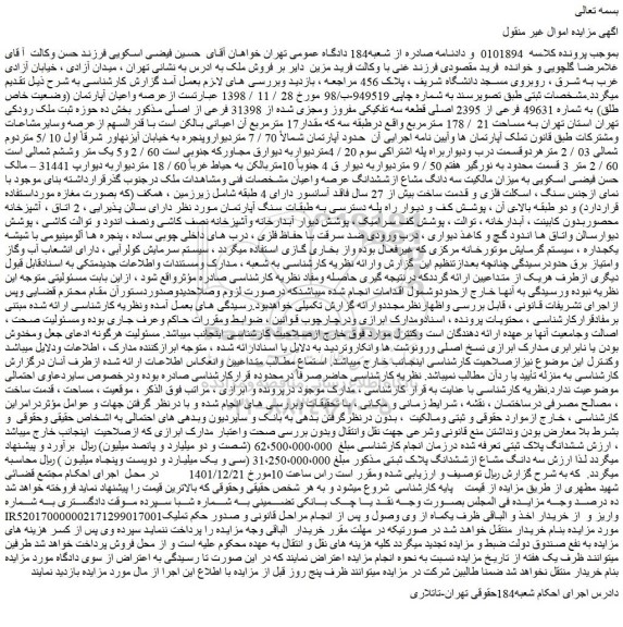 مزایده فروش عرصه واعیان آپارتمان (وضعیت خاص طلق) به شماره 49631 فرعی از 2395 اصلی قطعه سه تفکیکی مفروز ومجزی شده از 31398 فرعی از اصلی 
