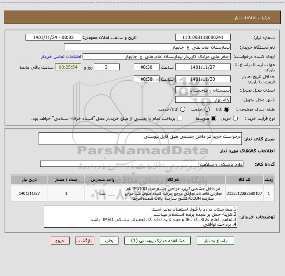 استعلام درخواست خرید لنز داخل چشمی طبق فایل پیوستی