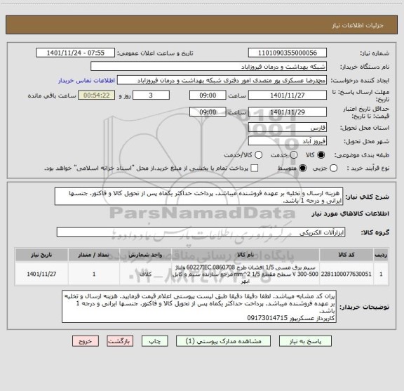 استعلام  هزینه ارسال و تخلیه بر عهده فروشنده میباشد. پرداخت حداکثر یکماه پس از تحویل کالا و فاکتور. جنسها ایرانی و درجه 1 باشد.