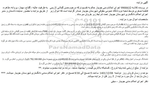 مزایده فروش ششدانگ عرصه و اعیانی به شماره پلاک 561فرعی از 16 اصلی
