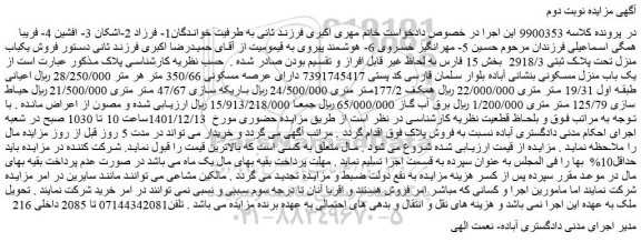 مزایده فروش یک باب منزل مسکونی