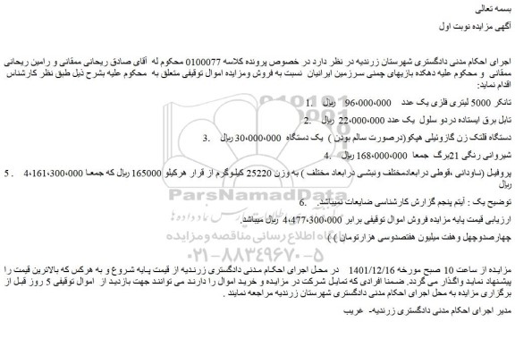 مزایده فروش تانکر 5000 لیتری فلزی یک عدد و...