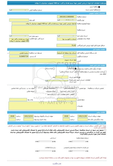 مناقصه، فراخوان ارزیابی کیفی تهیه سیم هادی و گارد خط 400 کیلوولت میاندواب 2 بوکان