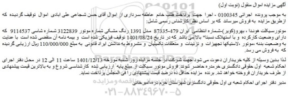 مزایده فروش موتورسیکلت هوندا ، بهرو(کویر)