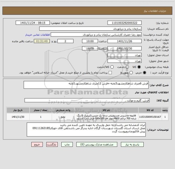استعلام فرش 6متری شاهکارمشهد3تخته +فرش 12متری شاهکارمشهد1تخته