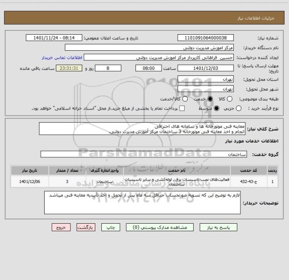 استعلام معاینه فنی موتورخانه ها و سامانه های احتراقی
انجام و اخذ معاینه فنی موتورخانه 3 ساختمان مرکز آموزش مدیرت دولتی.
