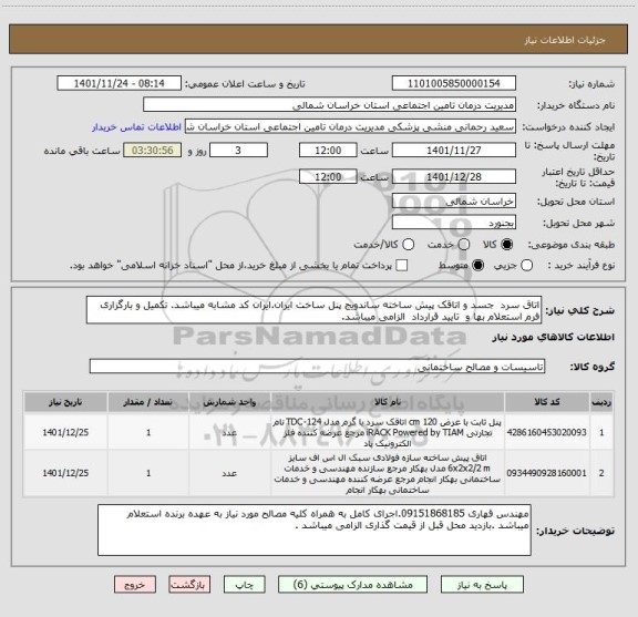 استعلام اتاق سرد  جسد و اتاقک پیش ساخته ساندویج پنل ساخت ایران.ایران کد مشابه میباشد. تکمیل و بارگزاری فرم استعلام بها و  تایید قرارداد  الزامی میباشد.