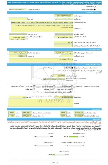 مناقصه، مناقصه عمومی همزمان با ارزیابی (یکپارچه) یک مرحله ای واگذاری امور خدمات عمومی به صورت حجمی مدیریت شعب و دیگر مجموعه های وابسته به بانک کشاورزی استان یزد