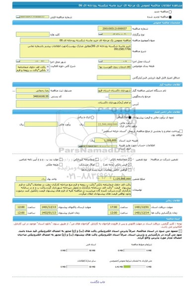 مناقصه، مناقصه عمومی یک مرحله ای خرید ماسه شکسته رودخانه ای 06