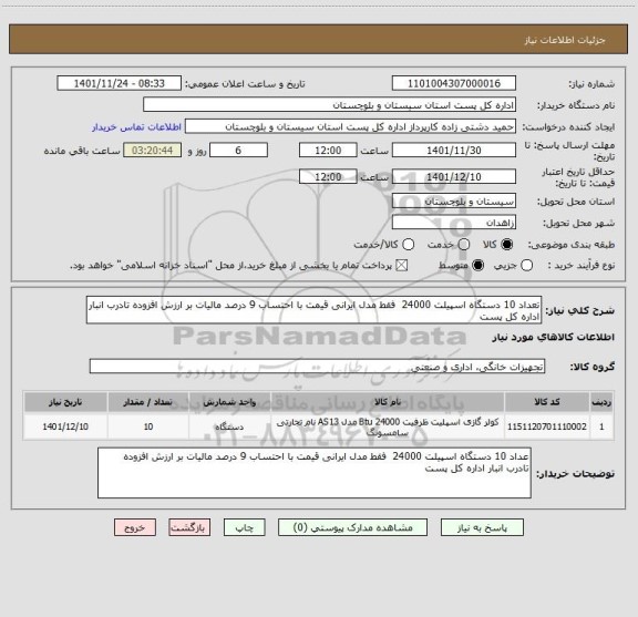 استعلام تعداد 10 دستگاه اسپیلت 24000  فقط مدل ایرانی قیمت با احتساب 9 درصد مالیات بر ارزش افزوده تادرب انبار اداره کل پست