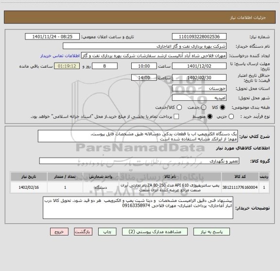 استعلام یک دستگاه الکتروپمپ اب با قطعات یدکی دوسالانه طبق مشخصات فایل پیوست.
مهم: از ایرانکد مشابه استفاده شده است