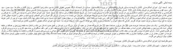 مزایده فروش  یک باب مغازه بمساحت عرصه حدود 28 متر مربع و مساحت مفید 22 متر مربع  