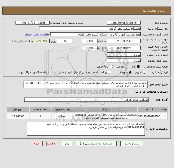 استعلام ایران کد مشابه ا ست به مدارک پیوستی مراجعه شودجهت هماهانگی بیشتر با شماره 09134781934خانم رضازاده تماس حاصل فرمایید