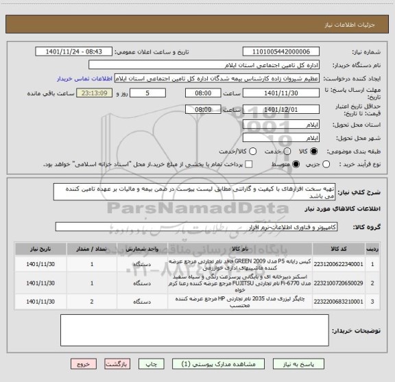 استعلام تهیه سخت افزارهای با کیفیت و گارانتی مطابق لیست پیوست در ضمن بیمه و مالیات بر عهده تامین کننده می باشد