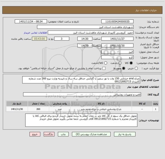 استعلام چراغ smd خیابانی 150 وات با نور سفید با گارانتی حداقل سه سال و تاییدیه وزارت نیرو 260 عدد شماره کارپرداز 09121692715