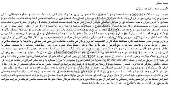 مزایده فروش یک دانگ مشاع از ششدانگ عرصه و اعیان یک قطعه زمین