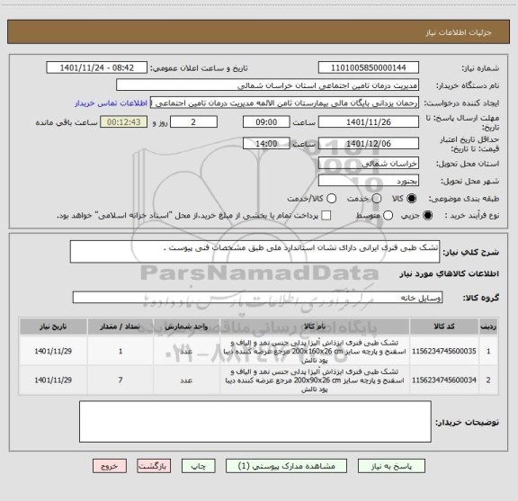 استعلام تشک طبی فنری ایرانی دارای نشان استاندارد ملی طبق مشخصات فنی پیوست .