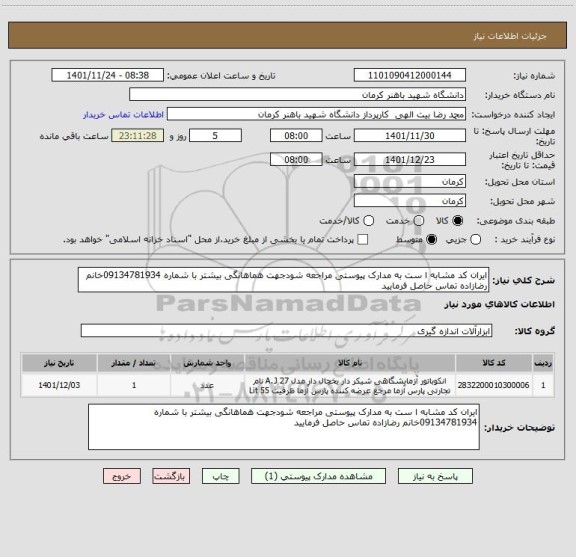 استعلام ایران کد مشابه ا ست به مدارک پیوستی مراجعه شودجهت هماهانگی بیشتر با شماره 09134781934خانم رضازاده تماس حاصل فرمایید