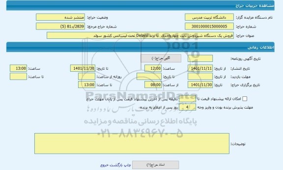 مزایده ، فروش یک دستگاه شیردوش ثابت چهارواحدی با برند Delaval تحت لیسانس کشور سوئد