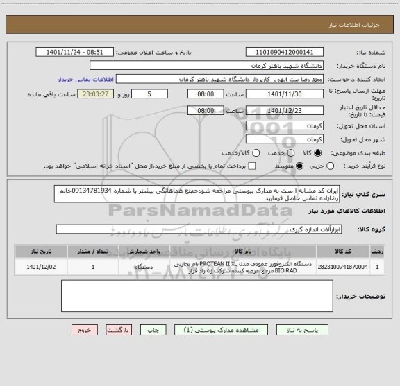 استعلام ایران کد مشابه ا ست به مدارک پیوستی مراجعه شودجهتع هماهانگی بیشتر با شماره 09134781934خانم رضازاده تماس حاصل فرمایید