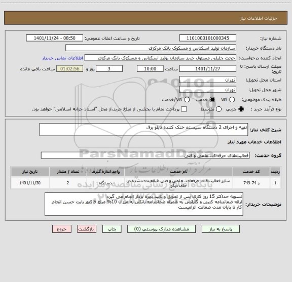 استعلام تهیه و اجرای 2 دستگاه سیستم خنک کننده تابلو برق