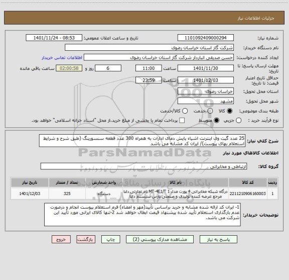 استعلام 25 عدد گیت وی اینترنت اشیاء پایش دمای ادارات به همراه 300 عدد قطعه سنسورینگ (طبق شرح و شرایط استعلام بهای پیوست)/ ایران کد مشابه می باشد