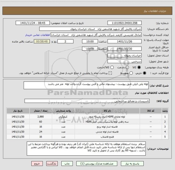 استعلام لوله پلی اتیلن طبق پیوست - پیشنهاد مالی و فنی پیوست گردد.واحد لوله  متر می باشد