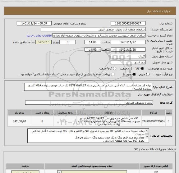 استعلام ایران کد مشابه است. کلاه آتش نشانی ضد حریق مدل F1XF GALLET تک سایز مرجع سازنده MSA کشور سازنده فرانسه