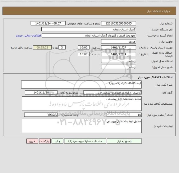 استعلام ایستگاهکاه کاری (کامپیوتر)