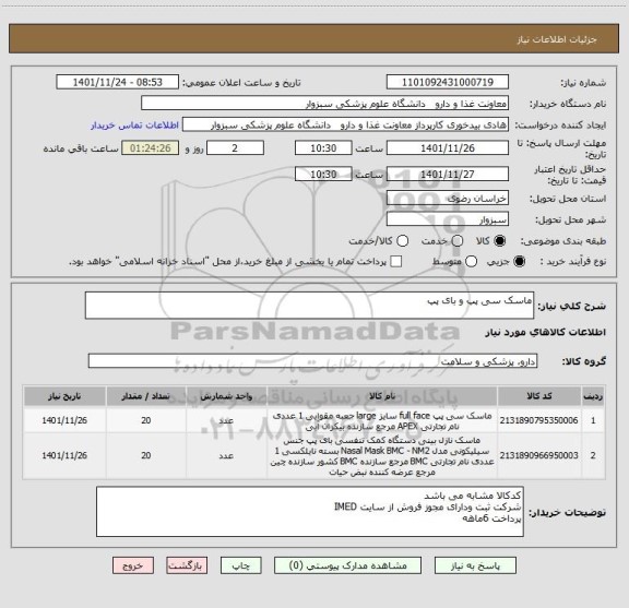 استعلام ماسک سی پپ و بای پپ