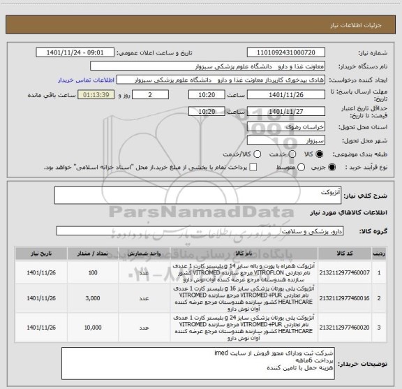 استعلام آنژیوکت