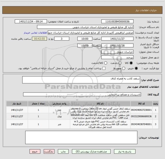 استعلام سقف کاذب به همراه کناف