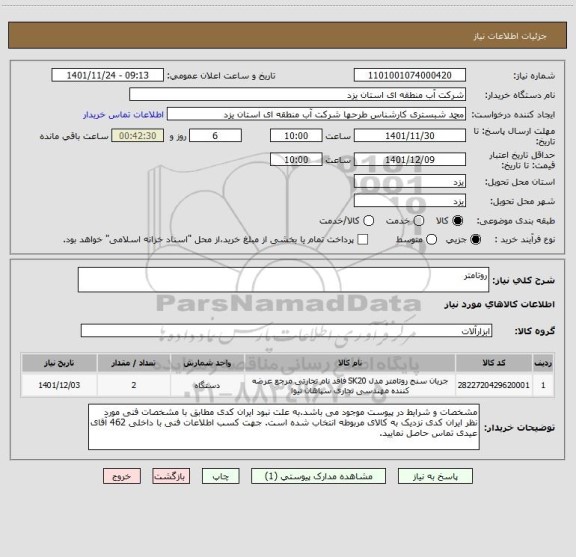 استعلام روتامتر
