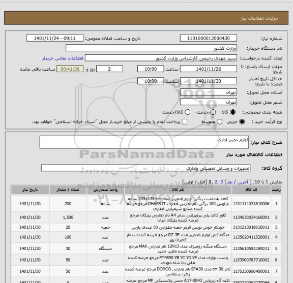 استعلام لوازم تحریر اداری