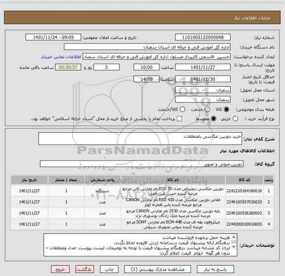 استعلام خرید دوربین عکاسی بامتعلقات