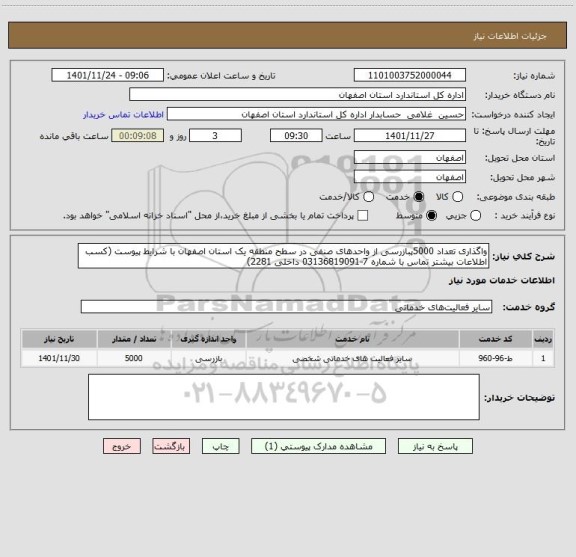 استعلام واگذاری تعداد 5000پبازرسی از واحدهای صنفی در سطح منطقه یک استان اصفهان با شرایط پیوست (کسب اطلاعات بیشتر تماس با شماره 7-03136819091 داخلی 2281)