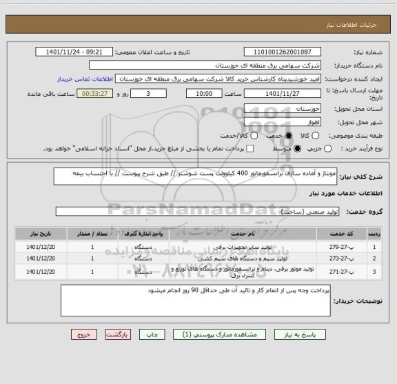 استعلام مونتاژ و آماده سازی ترانسفورماتور 400 کیلوولت پست شوشتر // طبق شرح پیوست // با احتساب بیمه