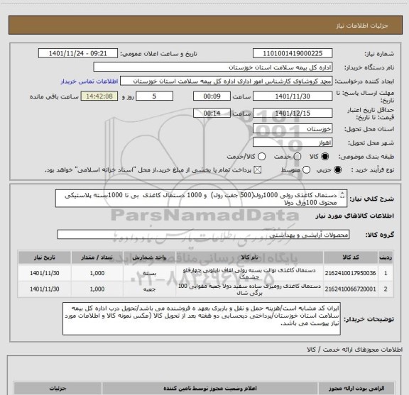 استعلام دستمال کاغذی رولی 1000رول(500 جفت رول)  و 1000 دستمال کاغذی  بی تا 1000بسته پلاستیکی محتوی 100ورق دولا
 طبق نمونه