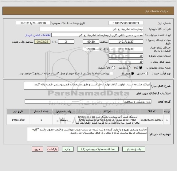 استعلام ایرانکد مشابه است ، اولویت کالای تولید داخل است و طبق مشخصات فنی پیوستی  قیمت ارائه گردد.