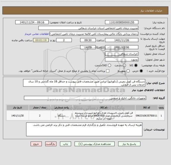 استعلام دستگاه فن کویل زمینی (دکوراتیو) ایرانی طبق مشخصات فایل پیوست و حداقل 18 ماه گارانتی و 10 سال خدمات پس از فروش.