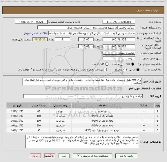 استعلام ورق mdf طبق پیوست - واحد ورق ها شیت میباشد - پیشنهاد مالی و فنی پیوست گردد. واحد نوار pvc  رول میباشد .