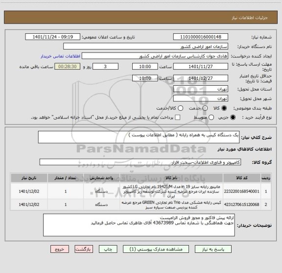 استعلام یک دستگاه کیس به همراه رایانه ( مطابق اطلاعات پیوست )