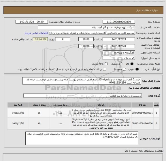 استعلام خرید 2 قلم شیر دروازه ای و یکطرفه 1/5 اینچ طبق استعلام پیوست ارائه پیشنمهاد فنی الزامیست ایران کد مشابه است 07431924284