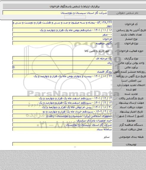 مناقصه, خرید تجهیزات پایداری سایبری