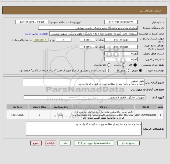 استعلام هیتر استیرر
حتما و حتما و حتما بعد از مطالعه پیوست قیمت گذاری شود