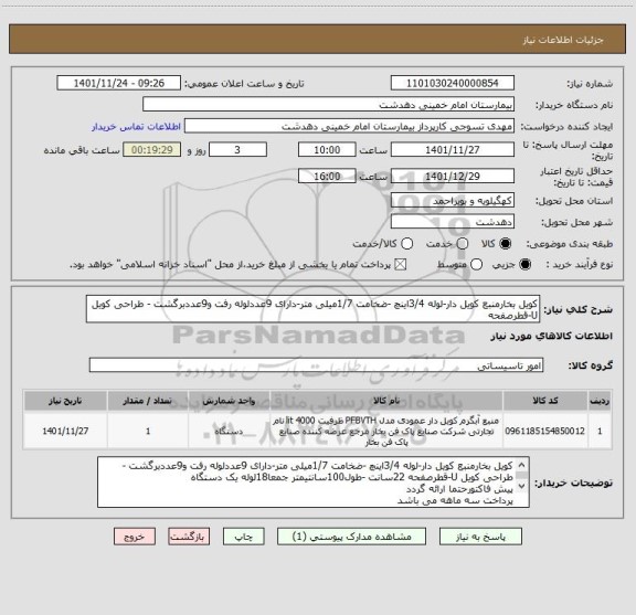 استعلام کویل بخارمنبع کویل دار-لوله 3/4اینچ -ضخامت 1/7میلی متر-دارای 9عددلوله رفت و9عددبرگشت - طراحی کویل U-قطرصفحه