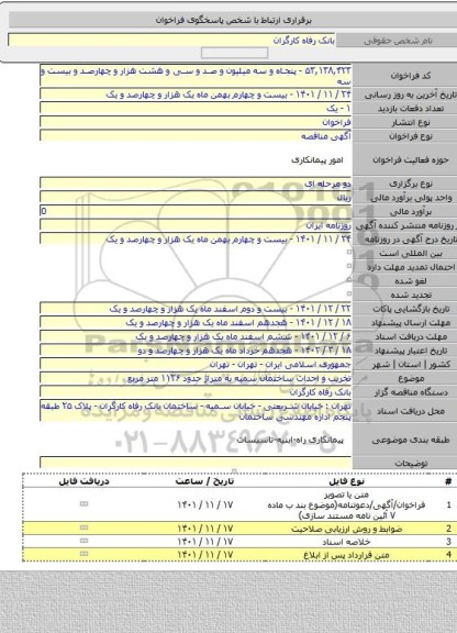 مناقصه, تخریب و احداث ساختمان سمیه به متراژ حدود ۱۱۲۶ متر مربع